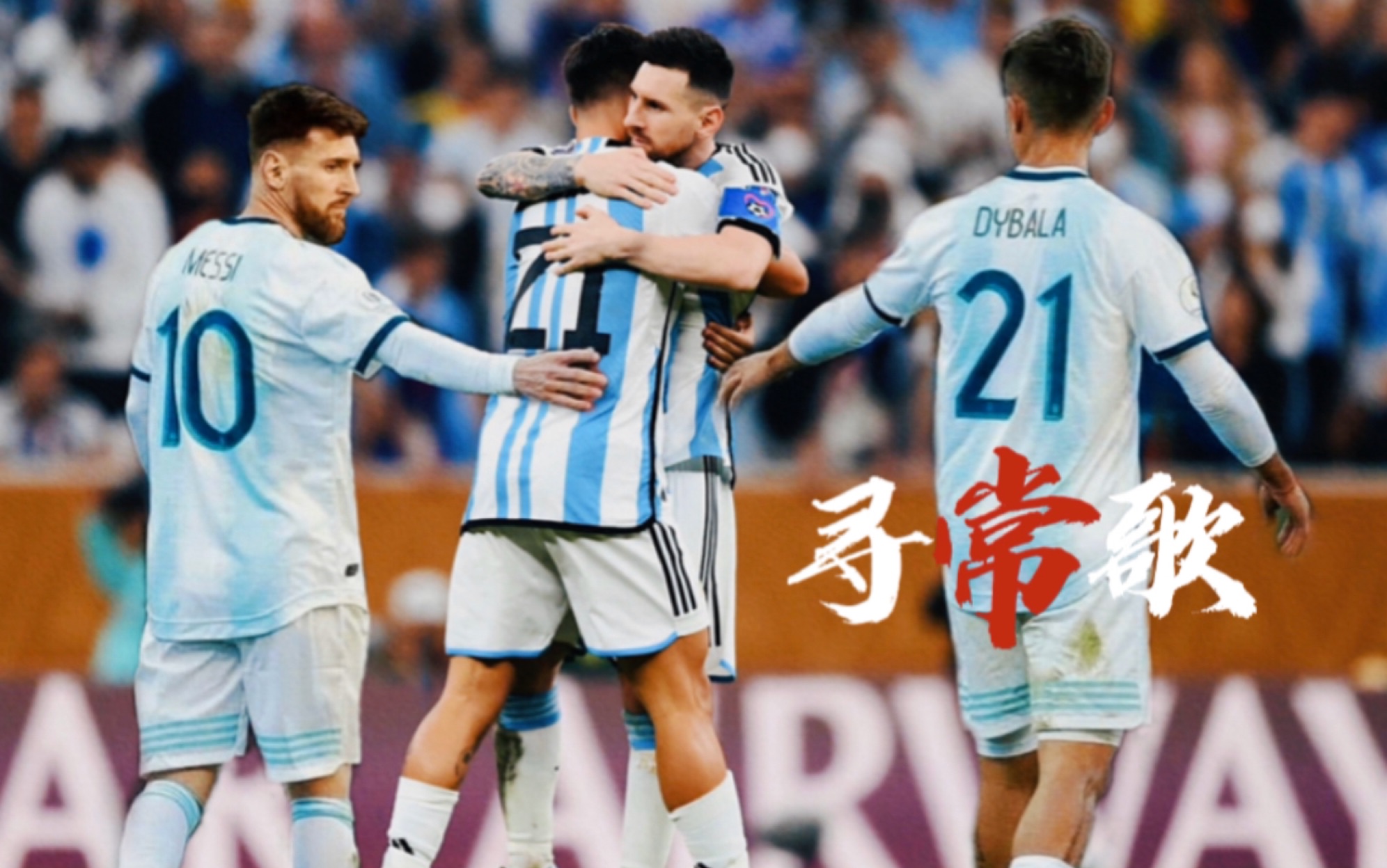 【迪梅】【迪巴拉x梅西】寻常歌