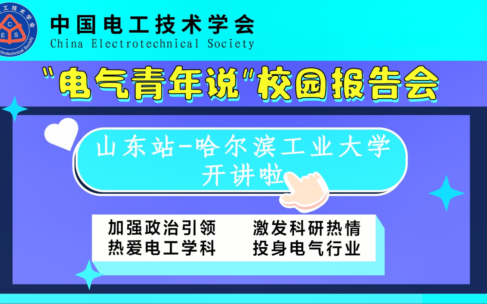 “电气青年说”校园科普报告会山东站哈尔滨工业大学:新能源汽车“充电焦虑症”难治!快充会是安全“解药”吗?哔哩哔哩bilibili