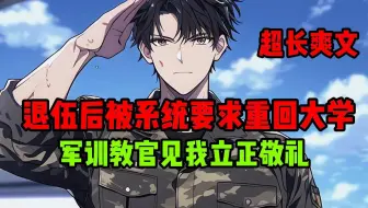 【18小时一口气看完】大学军训第一天操场全体教官竟向我敬礼，这一幕直接震惊了整个学校高层，就连校花都对我另眼相看，只因我觉醒了神级签到系统。