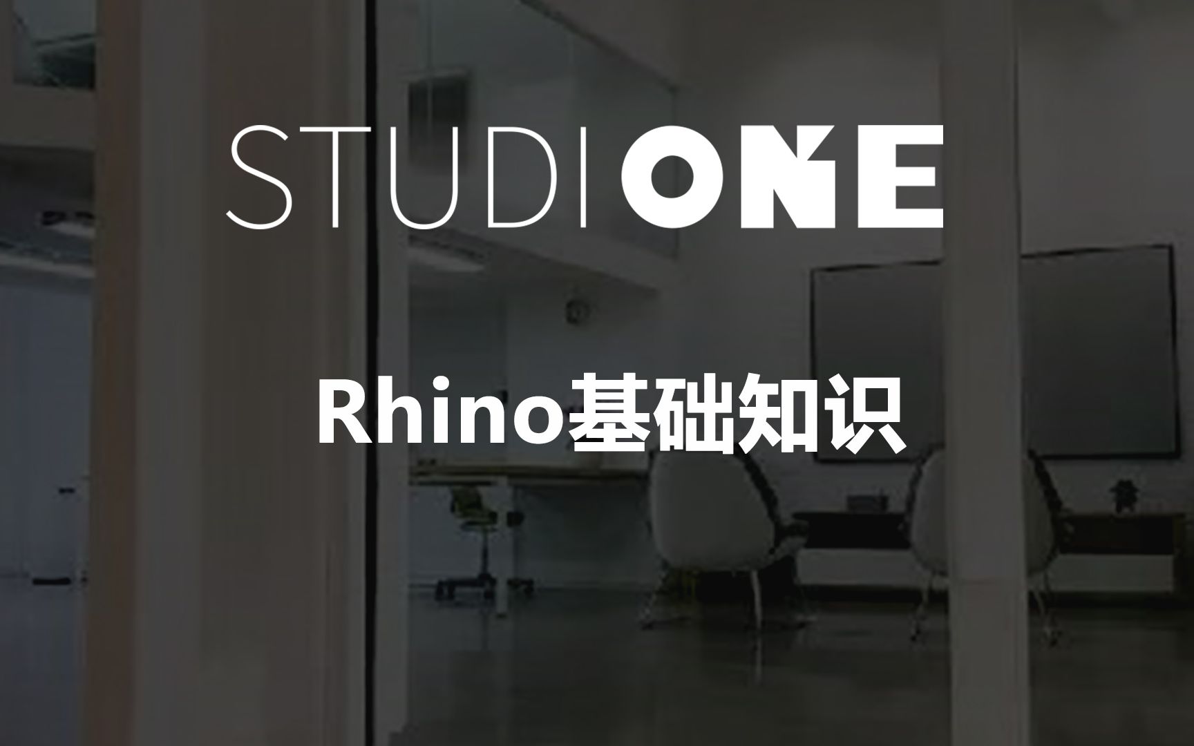 设计软件rhino 基础知识课哔哩哔哩bilibili