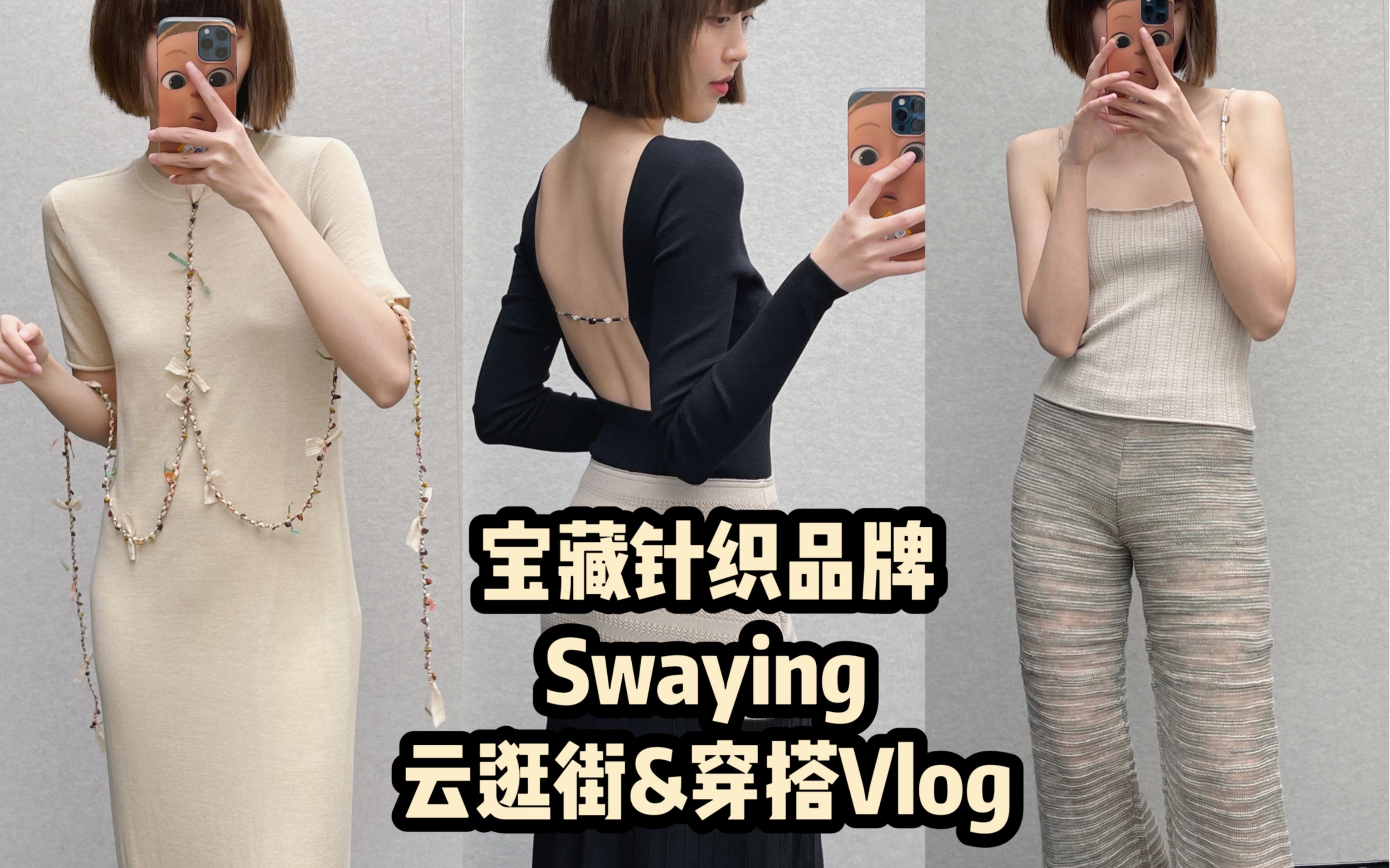 宝藏针织品牌推荐|小众设计师品牌Swaying|一起云逛街哔哩哔哩bilibili