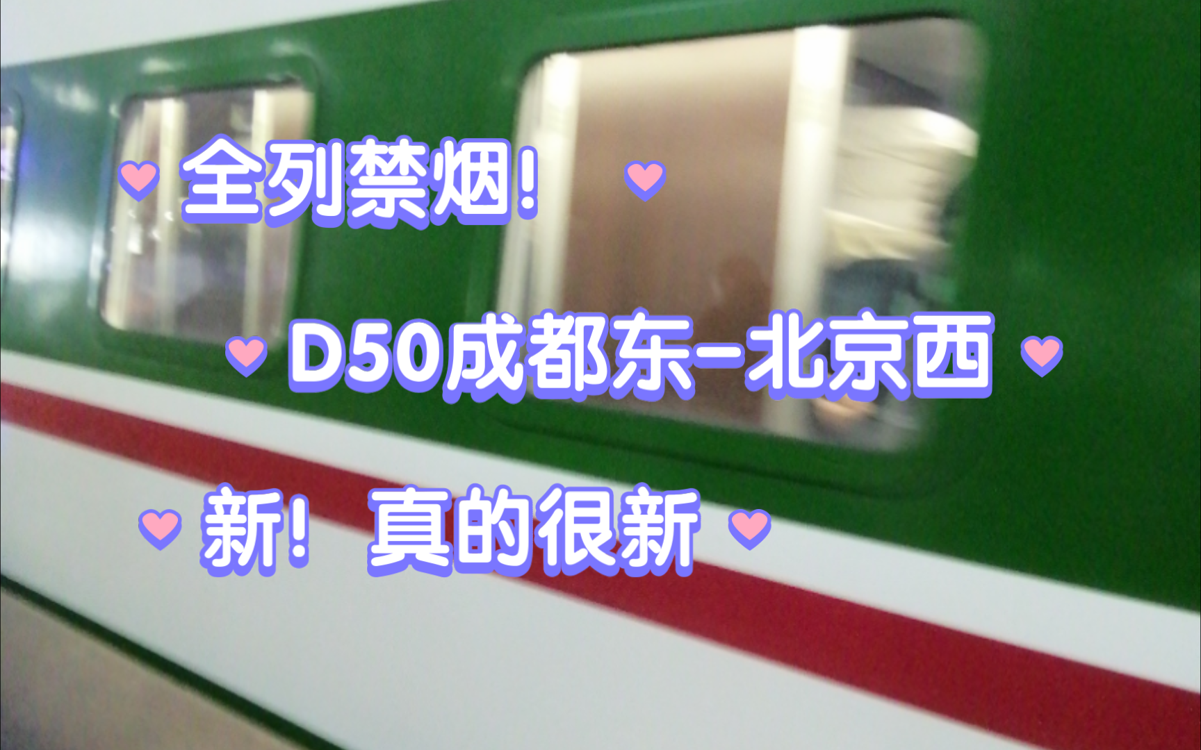 全列禁烟?D50次 成都东北京西 投入使用才不到一个月!(拍摄于2024.2.1/2)哔哩哔哩bilibili