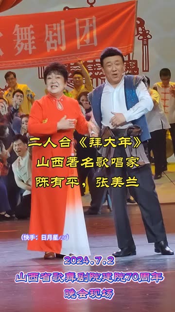 山西著名歌唱家——陈有平,张美兰二人台《拜大年》欣赏(2024.7.2省歌建院70周年晚会现场)哔哩哔哩bilibili