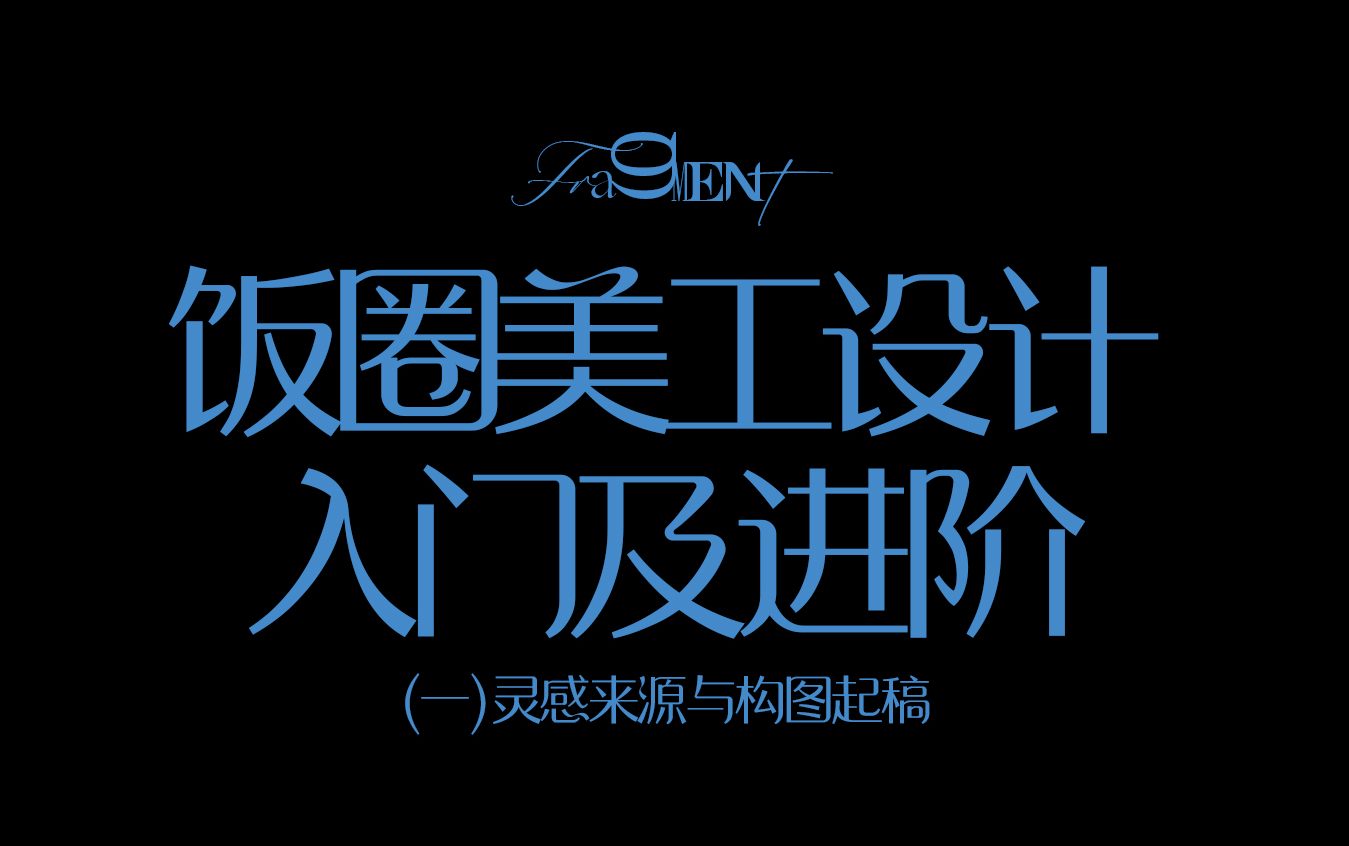 【饭圈美工设计入门与进阶】灵感来源与构图哔哩哔哩bilibili