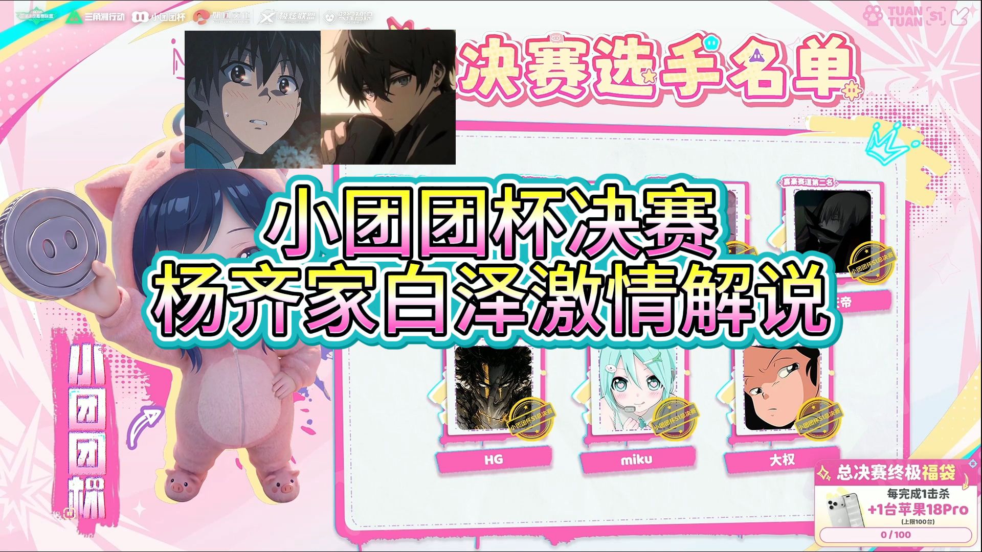 【小团团杯决赛】杨齐家白泽激情解说，谁能拿下冠军？