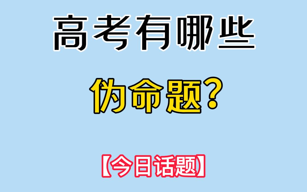 今日话题:高考有哪些伪命题?哔哩哔哩bilibili