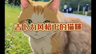 Descargar video: AI绘图吉卜力风格下的猫咪