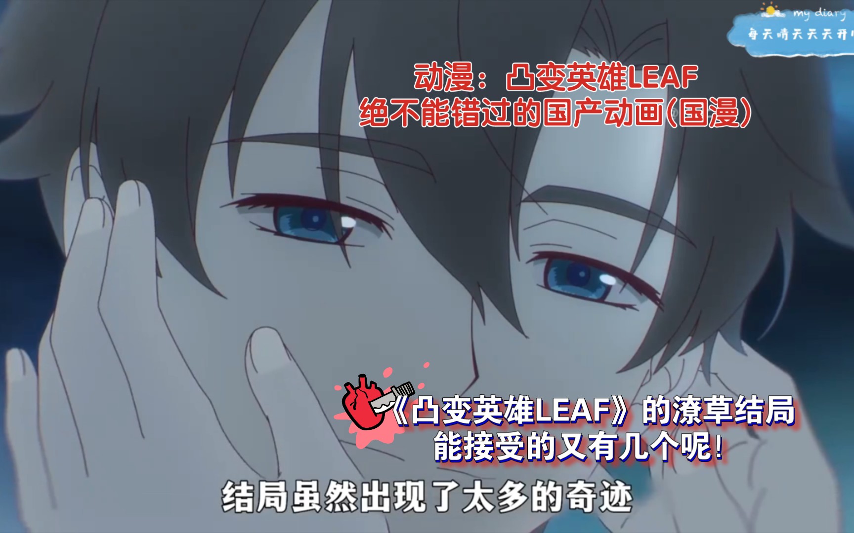 《凸变英雄leaf》的潦草结局能接受的又有几个呢!