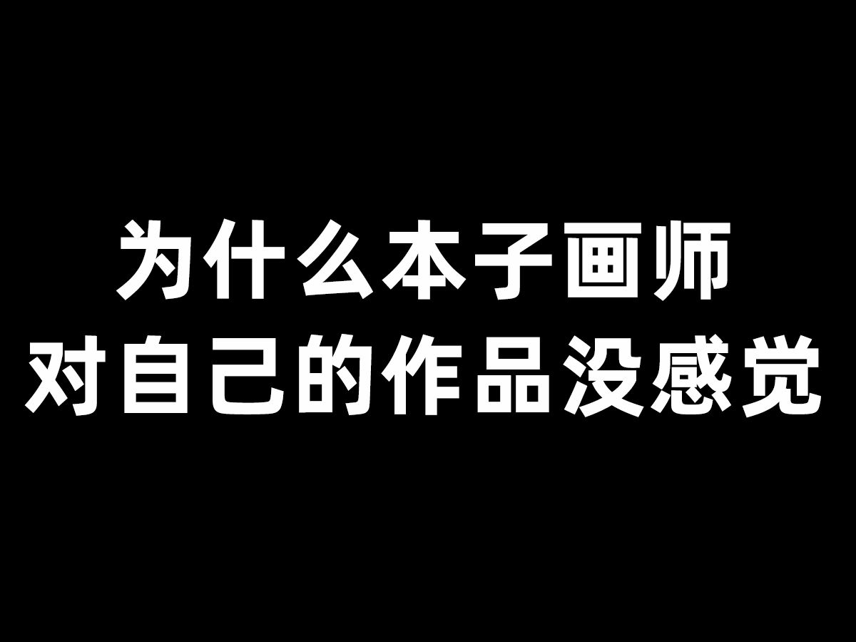 为什么本子画师对自己的作品没感觉?哔哩哔哩bilibili