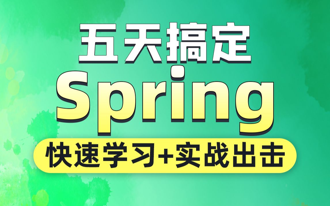 [图]动力节点2022最新spring框架教程-spring从入门到实战