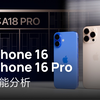 iPhone 16系列性能分析：A18兄弟挺强的！_哔哩哔哩_bilibili