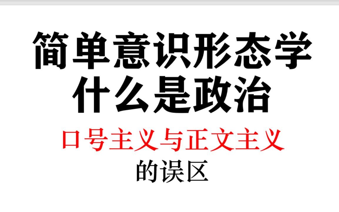 【简单意识形态学】什么是政治:口号主义与正文主义的误区哔哩哔哩bilibili