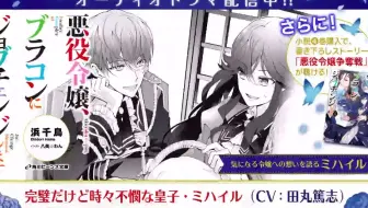 鈴木達央に4分溺愛される 悪役令嬢 ブラコンにジョブチェンジします アレクセイ編 オーディオドラマ 角川ビーンズ文庫 哔哩哔哩 Bilibili