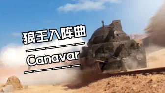 【战地1BGM】最高音质《狼王入阵曲》（Canavar）