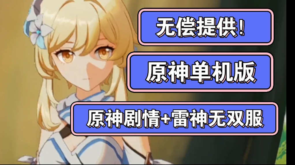 [图]【原神单机版】手游来了！免费白嫖+原神剧情+v3.4+v3.6+v3.7+雷神无双服