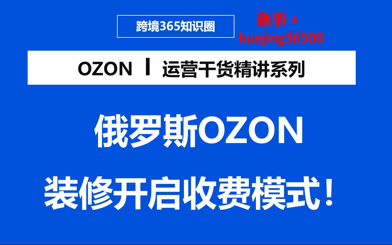 俄罗斯OZON平台卖家店铺装修开启收费模式!哔哩哔哩bilibili