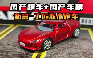 Download Video: 【拓意】工匠派SC-01小跑车，国产跑车模型开箱