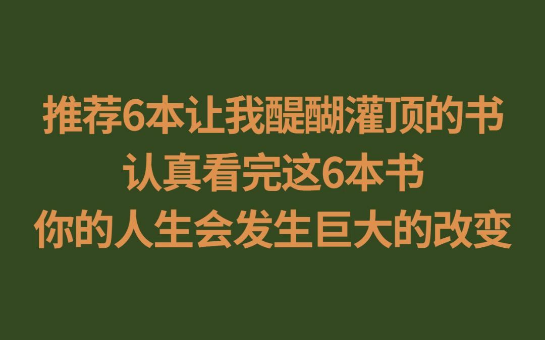 推荐6本让我醍醐灌顶的书,认真看完这6本书,你的人生会发生巨大的改变#书单 #生活感悟 #每日书摘 #情感共鸣 #每日书单 #努力成为更好的自己 #人生是...