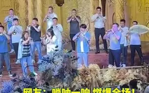 Download Video: 高校音乐老师儿子结婚，往届学生唢呐合奏《吉庆锣鼓》为婚礼助兴，惊艳全场！网友：唢呐一响 燃爆全场！