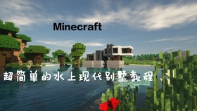 Minecraft 水泥管变温馨小屋 你学你也会 哔哩哔哩 つロ干杯 Bilibili