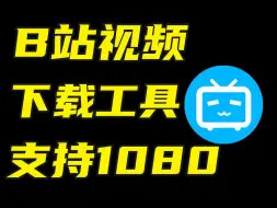 Download Video: 一款免费的B站视频下载工具，支持1080P高清下载！！