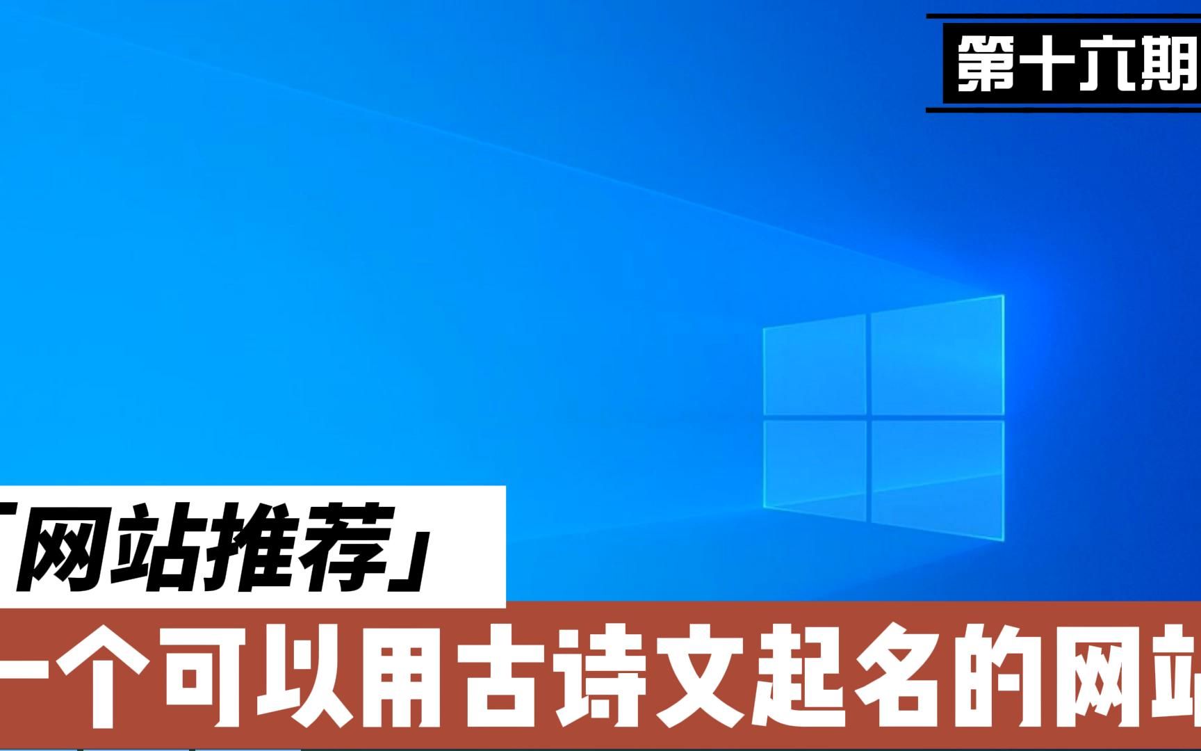 第十六期:一个可以用古诗文起名的网站哔哩哔哩bilibili