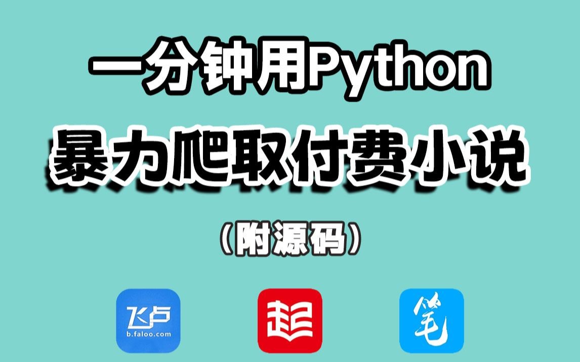 无聊看小说要VIP??Python教你全网小说免费看,免费下载自动生成TXT文档保存不怕丢失!哔哩哔哩bilibili