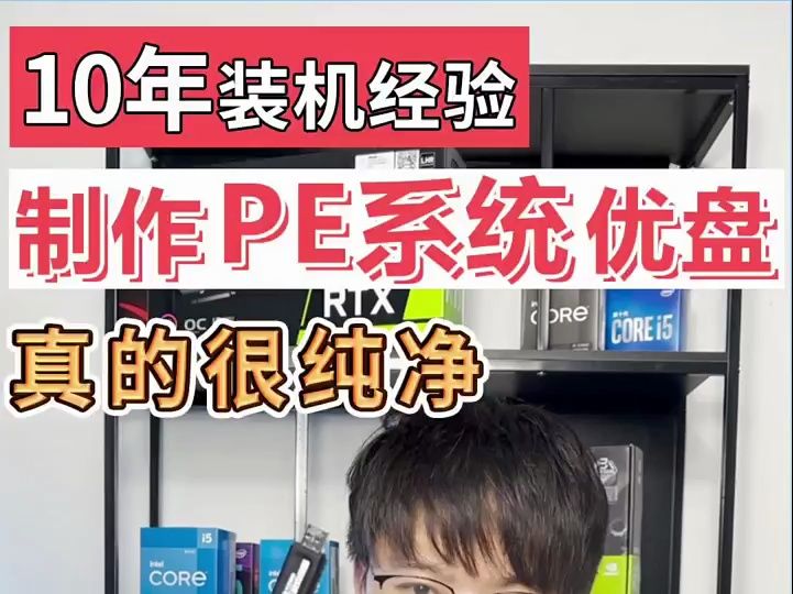 如何制作纯净的PE系统优盘,WIN11 WIN10 WIN7 XP一个方法,全部通用哔哩哔哩bilibili