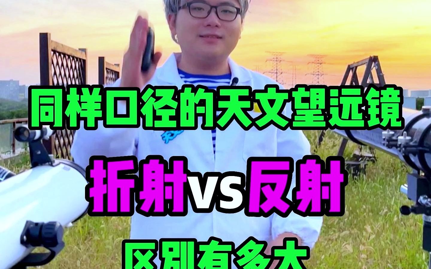 折射式天文望远镜PK反射式天文望远镜哔哩哔哩bilibili