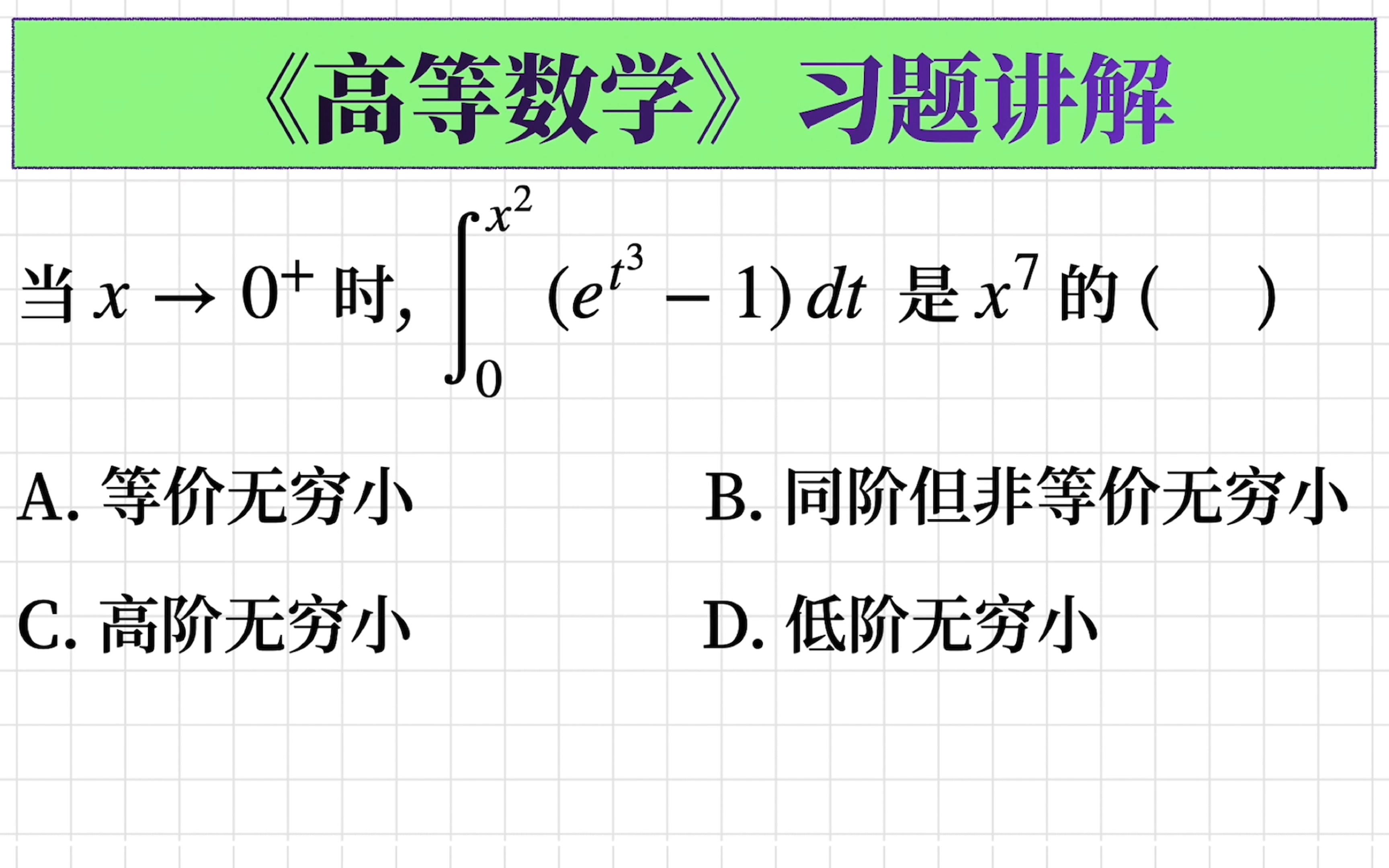 【高等数学习题238】同阶|等价|高阶|低阶无穷小量的确定哔哩哔哩bilibili