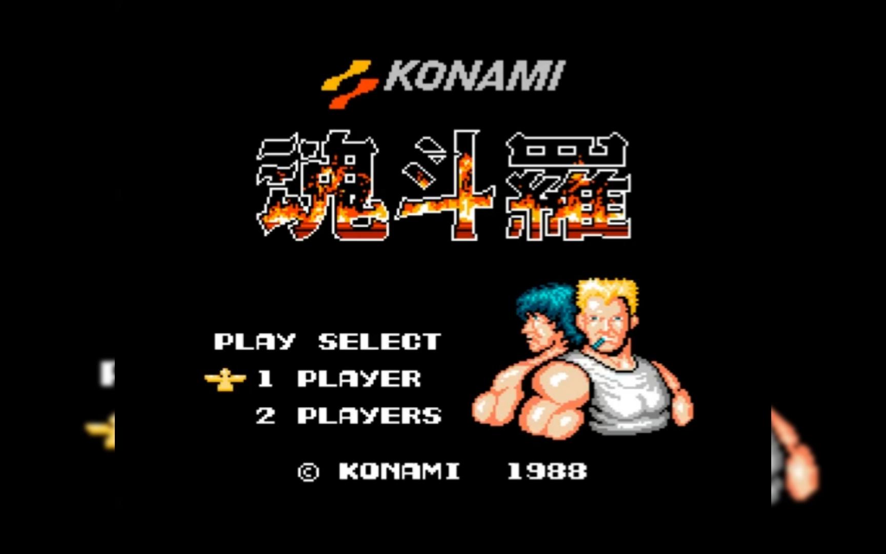 怀旧fc:互必回的魂斗罗(4)