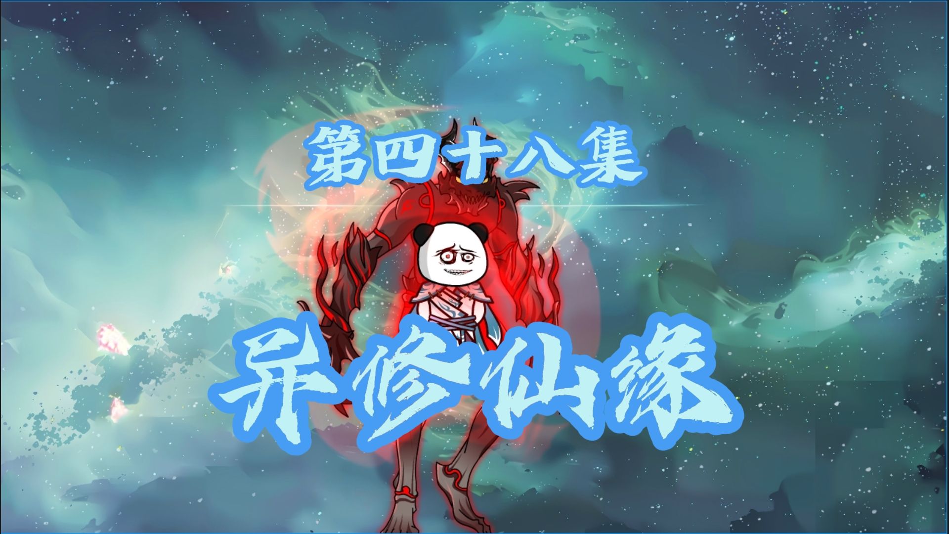 第四十八集,恶魔之谜!哔哩哔哩bilibili