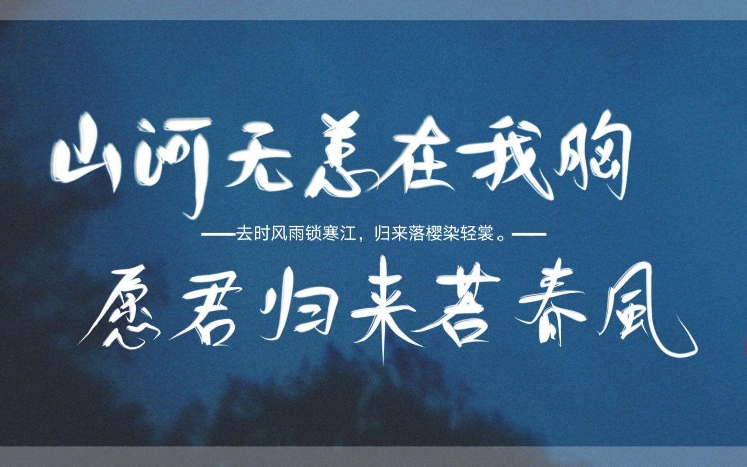 山河无恙在我胸
