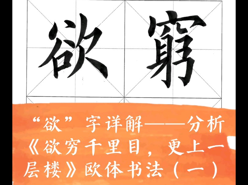 欧体书法《欲穷千里目,更上一层楼》详解(一)——“欲”字结构用笔哔哩哔哩bilibili