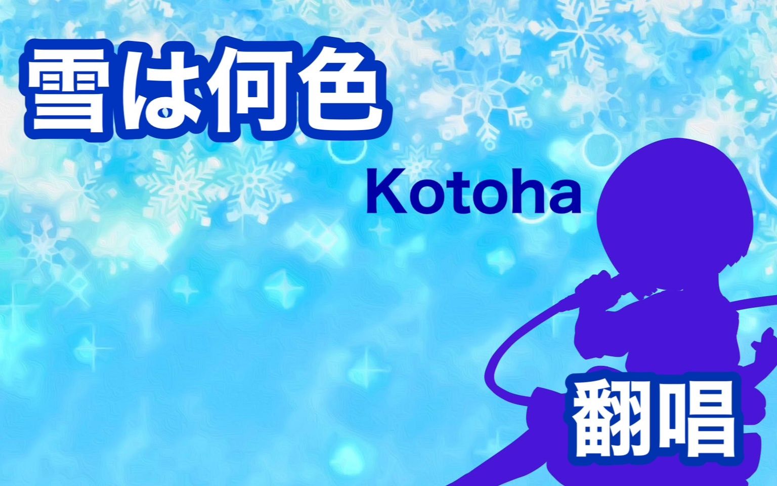 [图]【翻唱】Kotoha - 雪为何色_纯白交响曲 SANA EDITION【神田佐知】