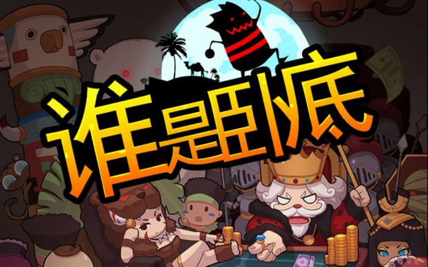 谁是卧底——狼人杀——玩游戏的月亮