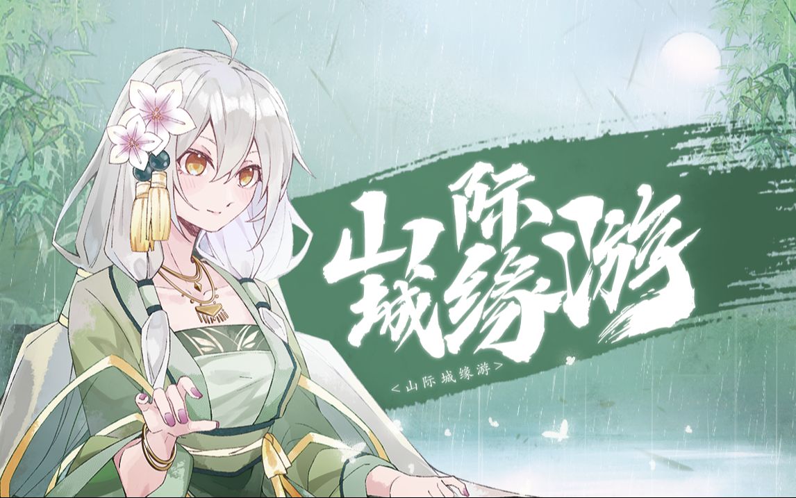 [图]【星尘infinity原创】山际城缘游——「烟雨随她穿巷品茗」【『星遇』专辑收录】