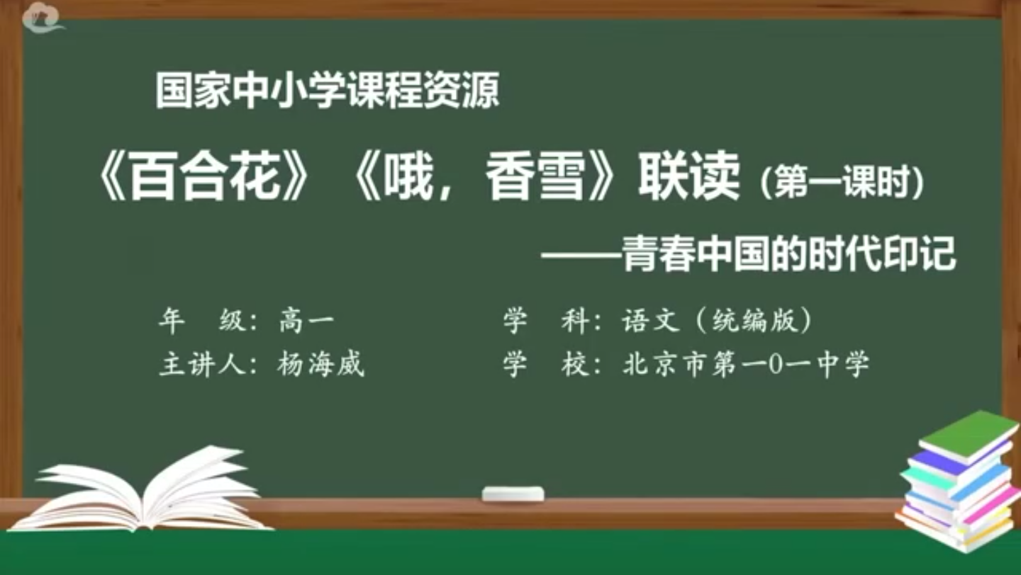 [图]课堂实录 | 《百合花》《哦，香雪》联读（第一、二课时共50min）（学习自用）