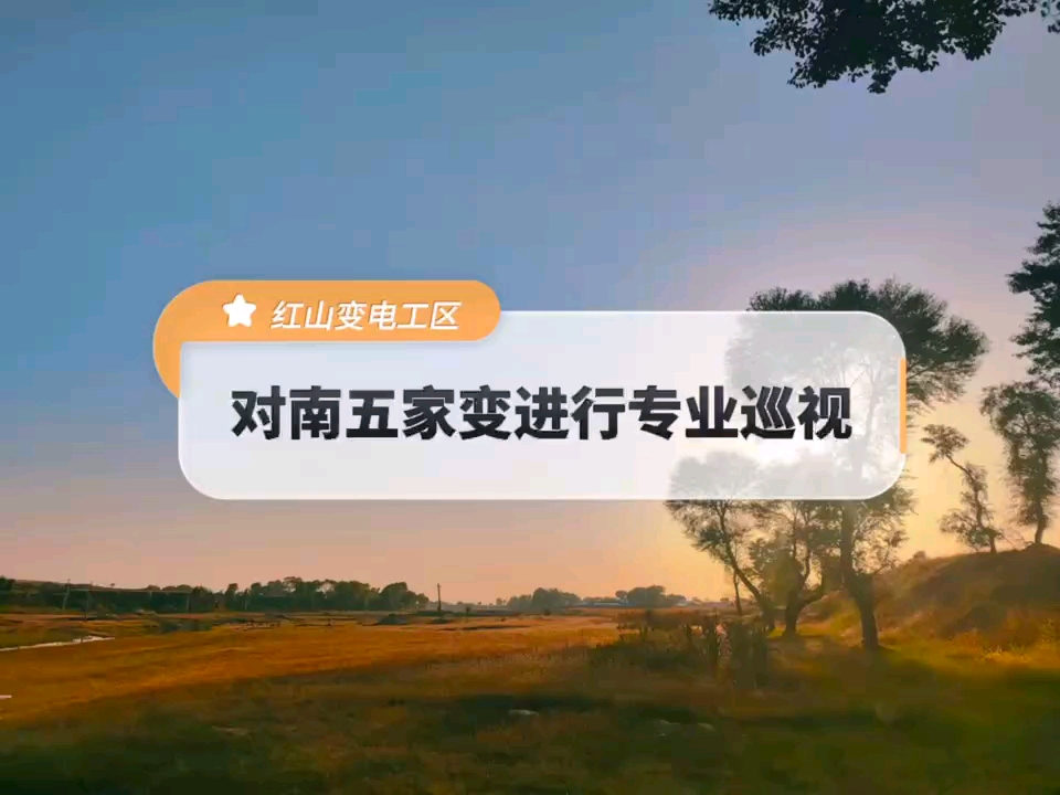 蒙东赤峰供电公司红山变电工区:对南五家66千伏变电站进行专业巡视!哔哩哔哩bilibili