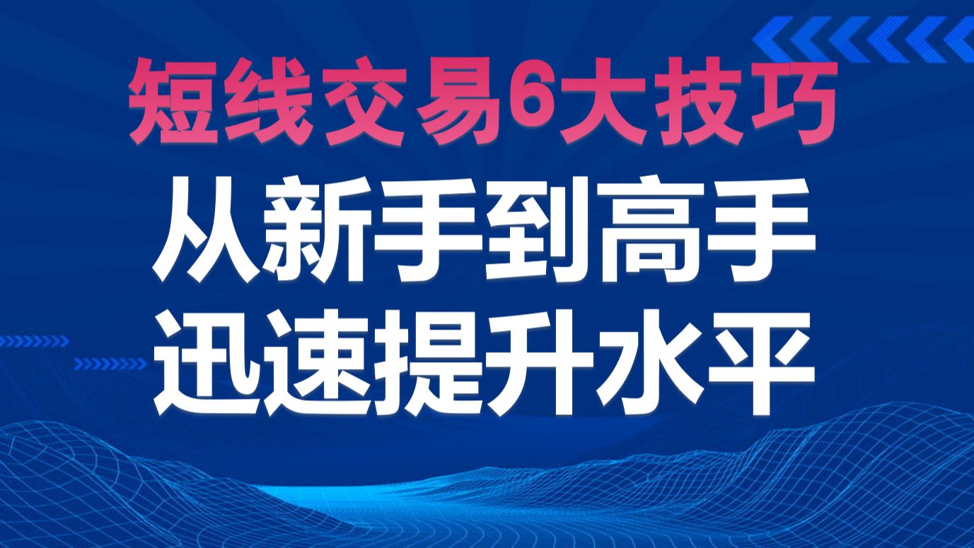 [图]从新手到高手:短线交易6大技巧助你迅速提升投资水平