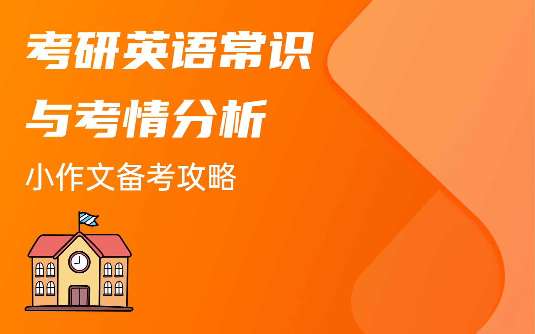 在线等,小作文怎么准备?一个视频带你全面了解【考研英语常识】哔哩哔哩bilibili