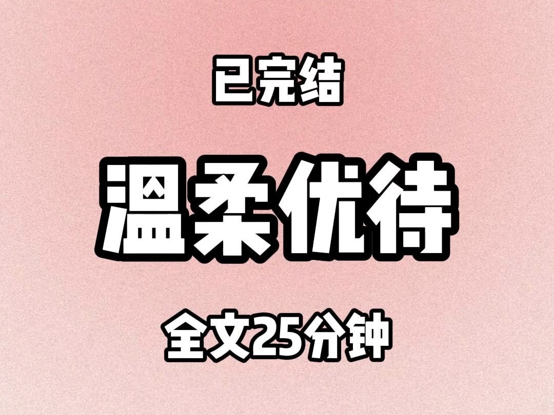 [图]【全文25分钟】温柔优待（已完结）