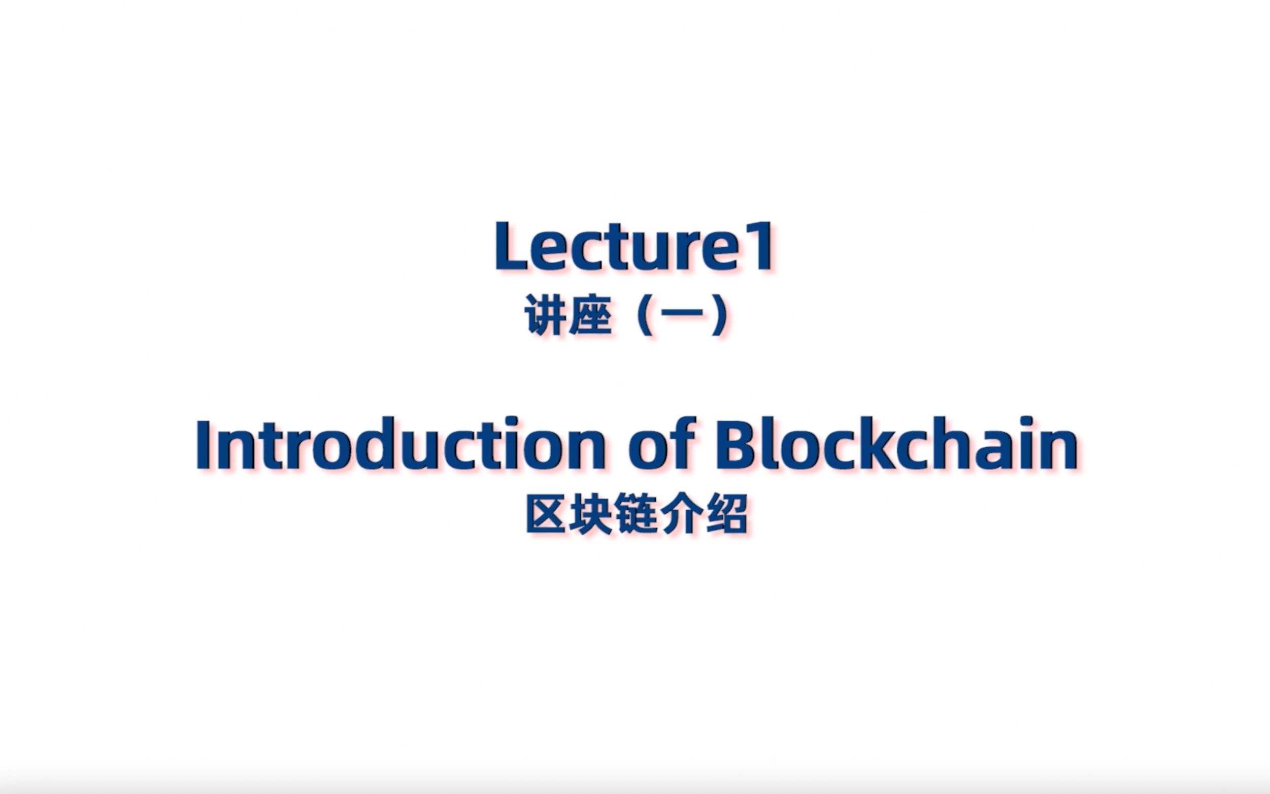 [图]Lecture 1 - Introduction of Blockchain