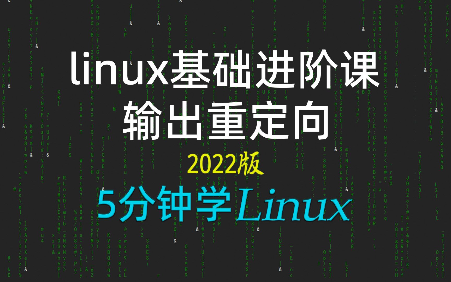 [5分钟学linux]60linux基础重要一课:输出重定向2021新linux极速入门哔哩哔哩bilibili