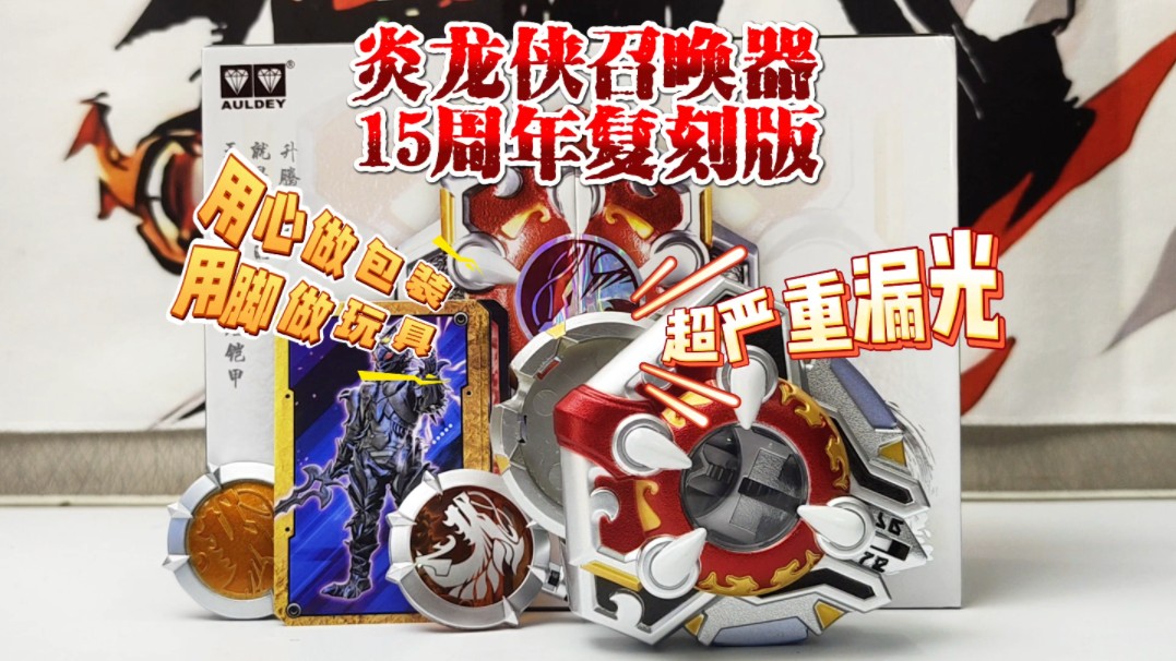 包装天花板,玩具下水道!铠甲勇士炎龙侠召唤器 15周年复刻版 奥迪双钻