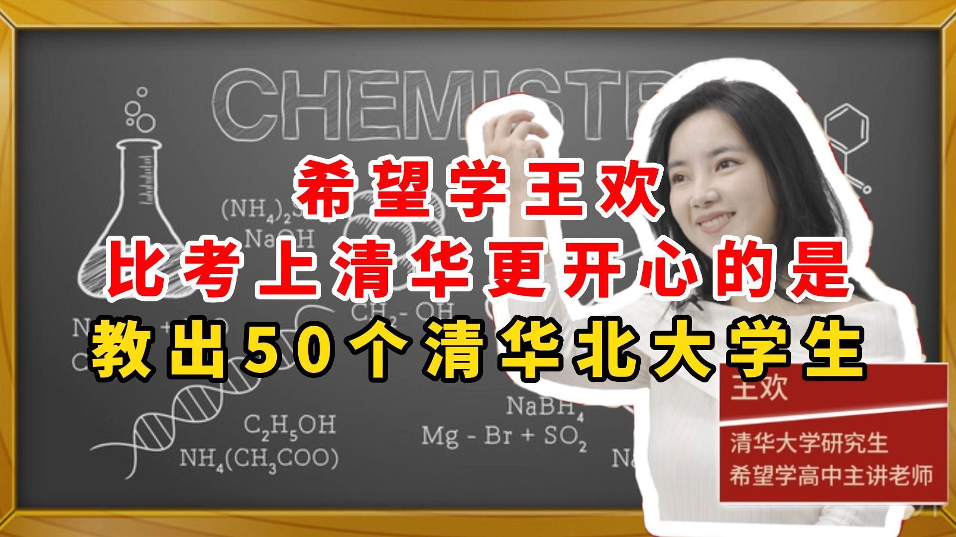 希望学王欢:比考上清华更开心的是教出50个清华北大学生哔哩哔哩bilibili