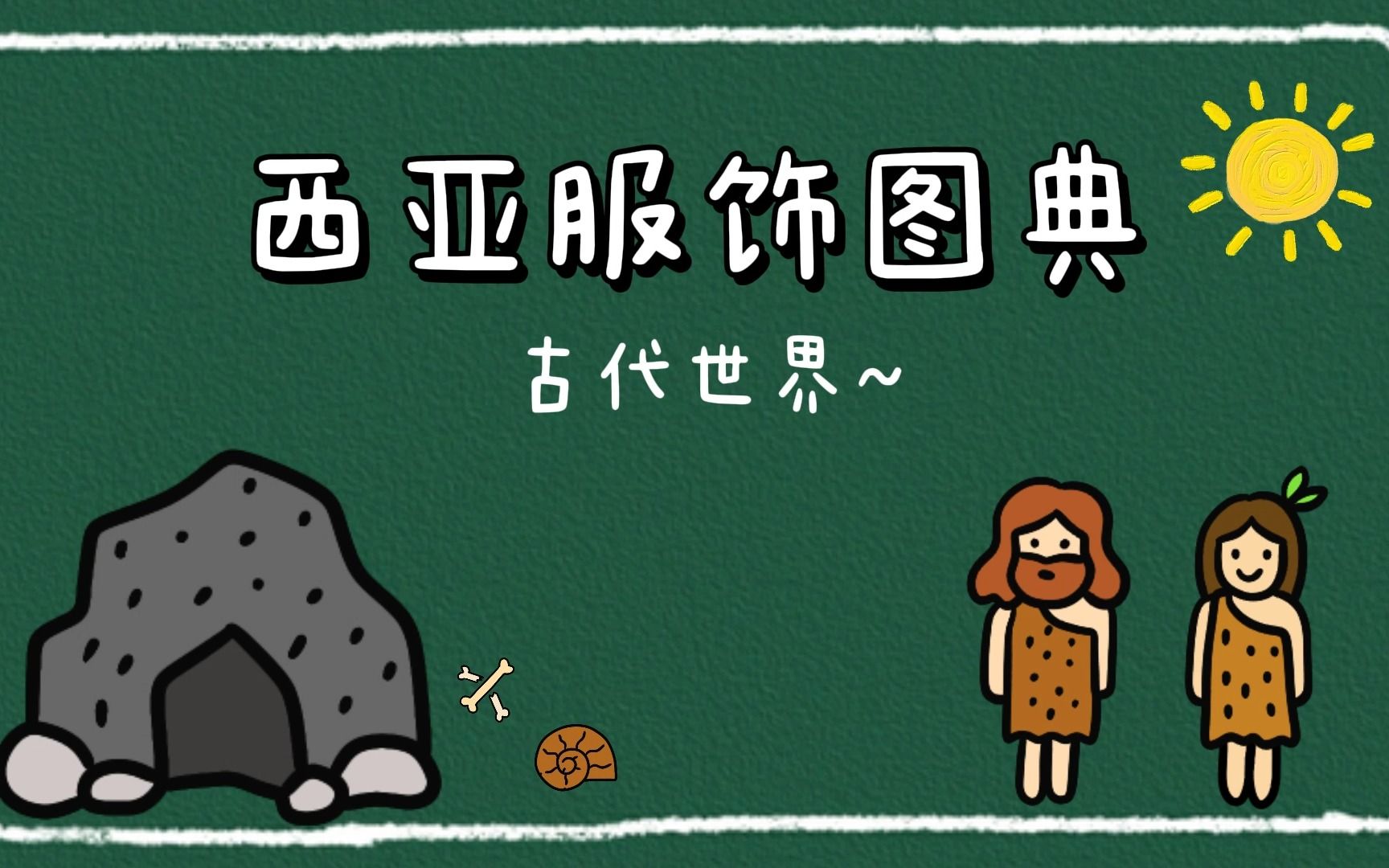 4.世界服饰图典——西亚