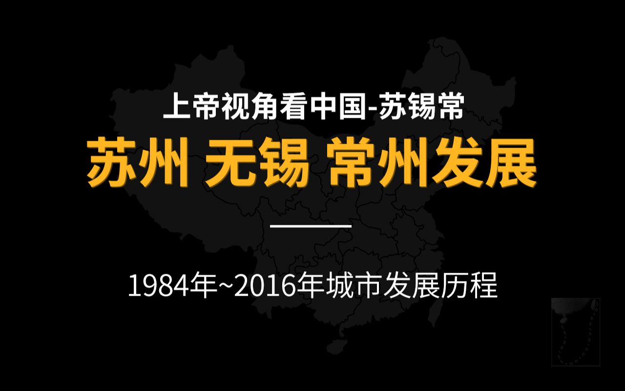 【上帝视角看中国】苏锡常(苏州、无锡、常州)19842016年城市发展历程哔哩哔哩bilibili