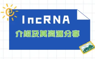 Download Video: IncRNA介绍及其资源分享