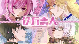 三个男人骗走一亿 富婆狂开恋爱盲盒 亿万恋人 哔哩哔哩 つロ干杯 Bilibili